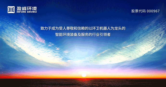 兩翼齊飛、高歌猛進！盈峰環(huán)境引領(lǐng)智慧環(huán)衛(wèi)服務(wù)產(chǎn)業(yè)新浪潮