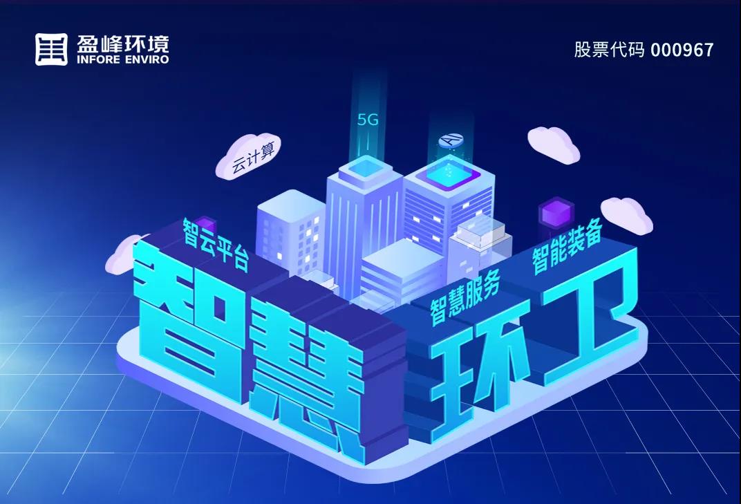 3.48億！盈峰環(huán)境堅持高分紅，回報投資者
