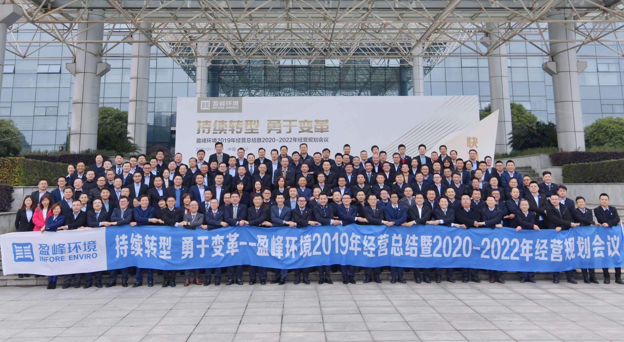 持續(xù)轉(zhuǎn)型，勇于變革！盈峰環(huán)境2019年經(jīng)營總結(jié)暨2020年-2022年經(jīng)營規(guī)劃會議圓滿結(jié)束