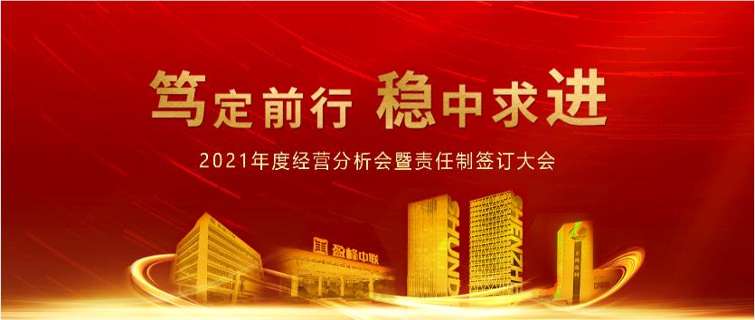 篤定前行，穩(wěn)中求進(jìn)！盈峰環(huán)境2021年度經(jīng)營(yíng)分析會(huì)議暨責(zé)任制簽訂大會(huì)圓滿結(jié)束