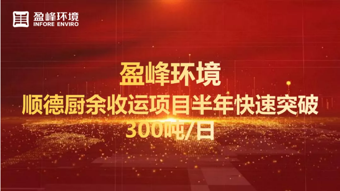 日均超300噸！半年破解順德廚余垃圾收運上量難題