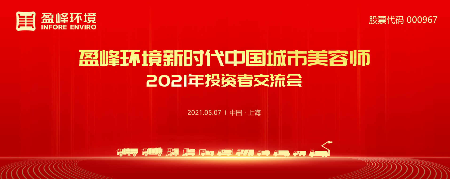 2021年投資者交流會(huì)：搶占智慧環(huán)衛(wèi)新高地，盈峰環(huán)境5115戰(zhàn)略進(jìn)展引關(guān)注