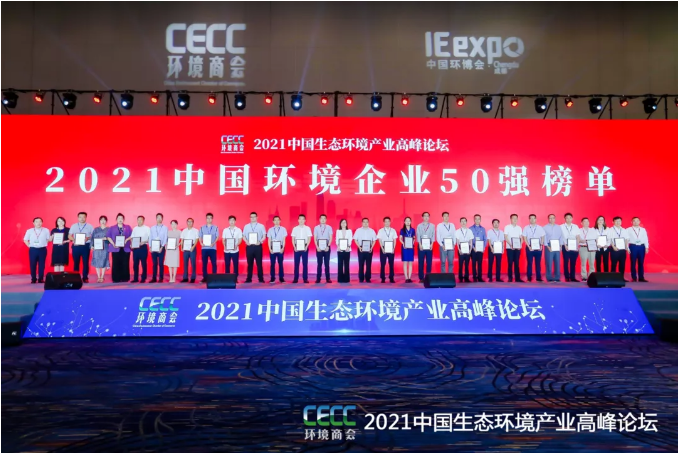 名列前五！盈峰環(huán)境強勢登榜中國環(huán)境企業(yè)50強！