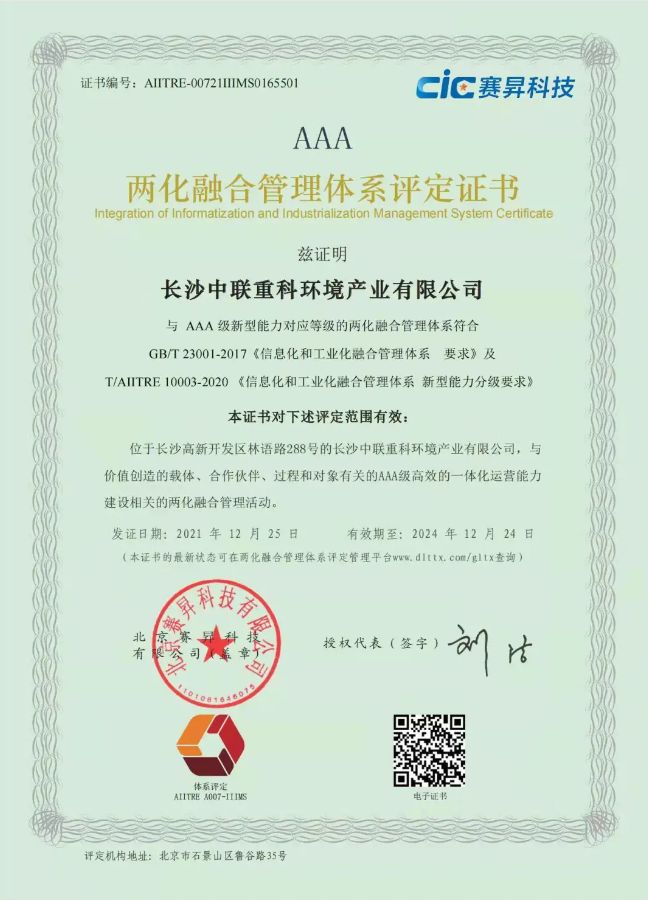 湖南省首家！盈峰環(huán)境喜獲國家工信部AAA級兩化融合管理體系貫標(biāo)認(rèn)證證書