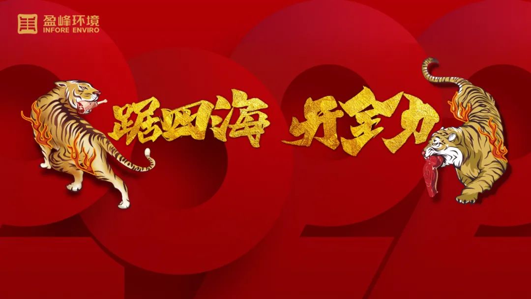 勢如猛虎！盈峰環(huán)境環(huán)衛(wèi)裝備新年開局訂單近四億！