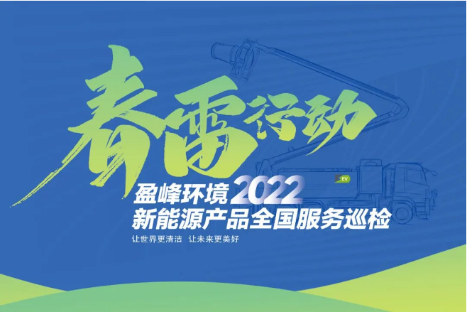 春雷萬里行，服務(wù)我先行丨盈峰環(huán)境新能源售后服務(wù)專項行動