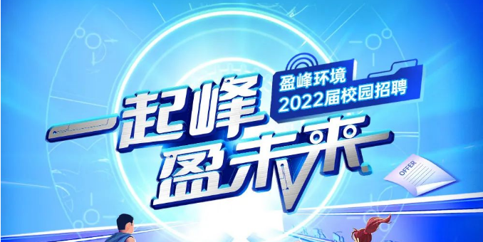 一起峰，盈未來丨盈峰環(huán)境2022屆春季校園招聘正式啟動！