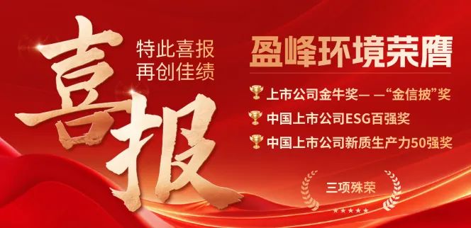 盈峰環(huán)境榮膺“金信披”獎、中國上市公司ESG百強獎、中國上市公司新質生產力50強獎三項殊榮